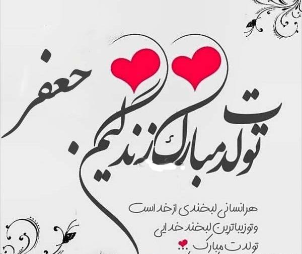 عکس نوشته تبریک تولد جعفر