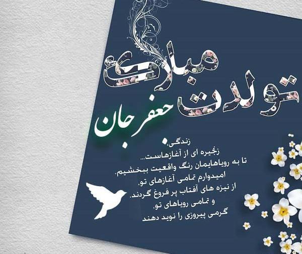 عکس نوشته تبریک تولد جعفر