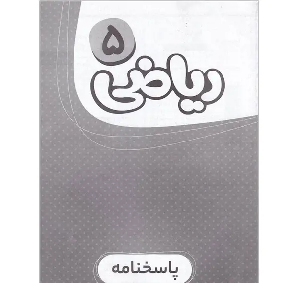 عکس کتاب ریاضی پنجم