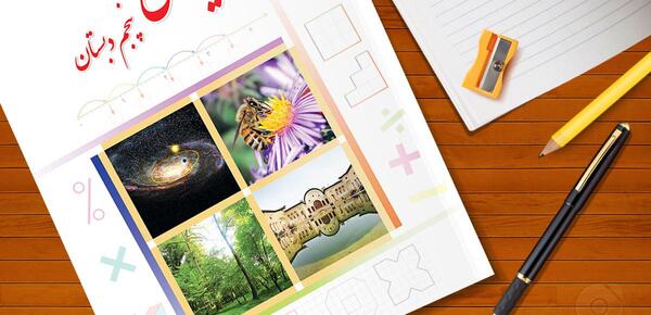 عکس کتاب ریاضی پنجم