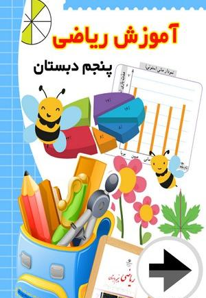عکس کتاب ریاضی پنجم