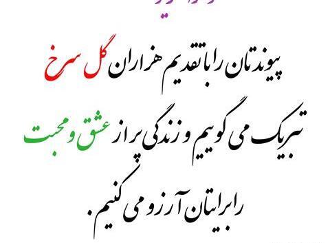 عکس نوشته راضیه جان پیوندتان مبارک