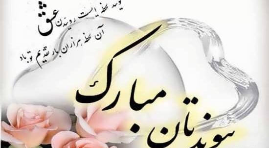 عکس نوشته راضیه جان پیوندتان مبارک
