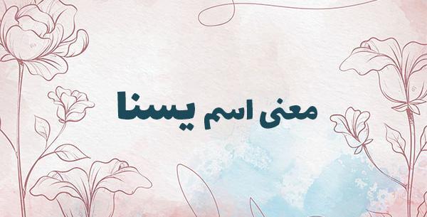 عکس پروفایل یسنا به انگلیسی