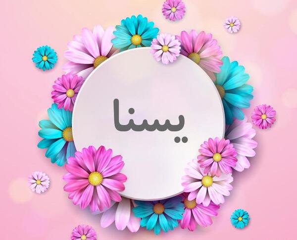 عکس پروفایل یسنا به انگلیسی