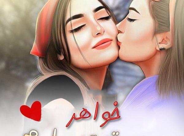 عکس نوشته دوست دارم آبجی