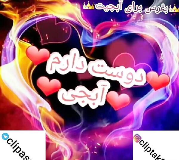 عکس نوشته دوست دارم آبجی