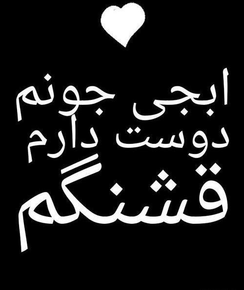 عکس نوشته دوست دارم آبجی