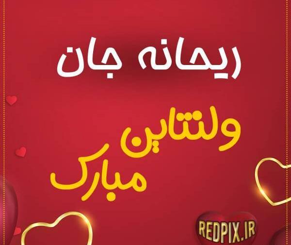عکس نوشته ریحانه به انگلیسی