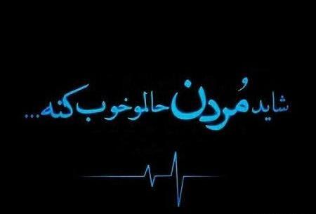 عکس نوشته غمگین مردن