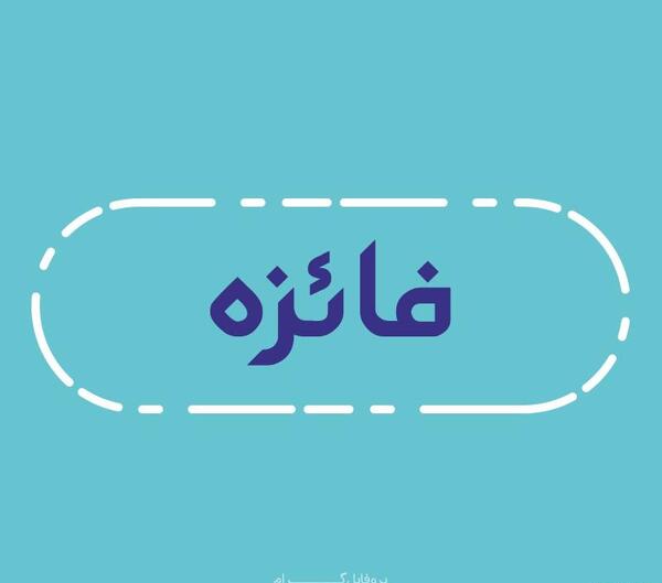 عکس نوشته فائزه برای پروفایل