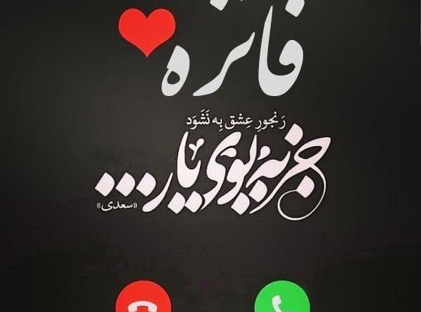 عکس نوشته فائزه برای پروفایل