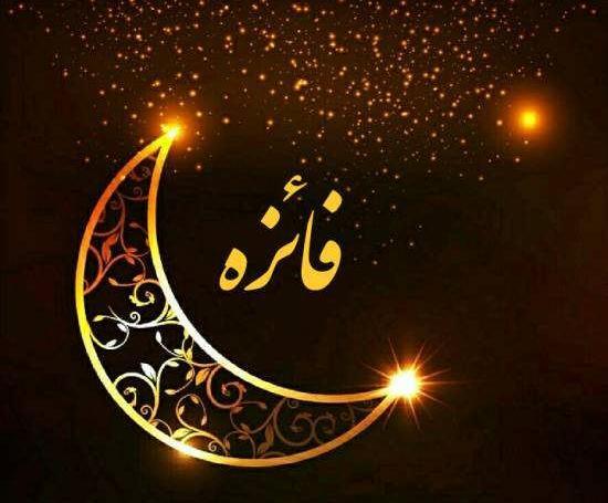 عکس نوشته فائزه برای پروفایل