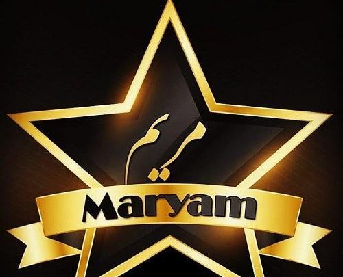 عکس نوشته مریم طرح شیشه ای
