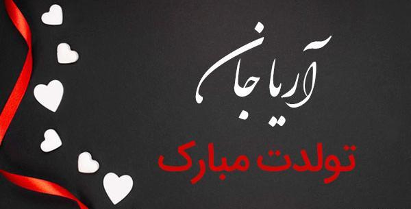 عکس نوشته پارسا جان تولدت مبارک