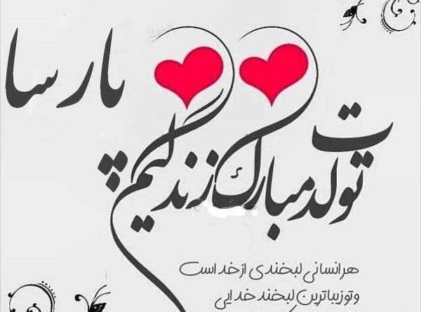 عکس نوشته پارسا جان تولدت مبارک