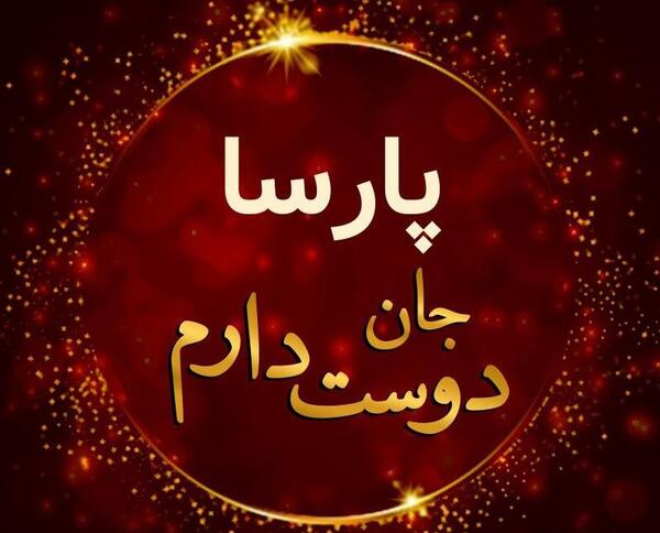 عکس نوشته پارسا جان تولدت مبارک