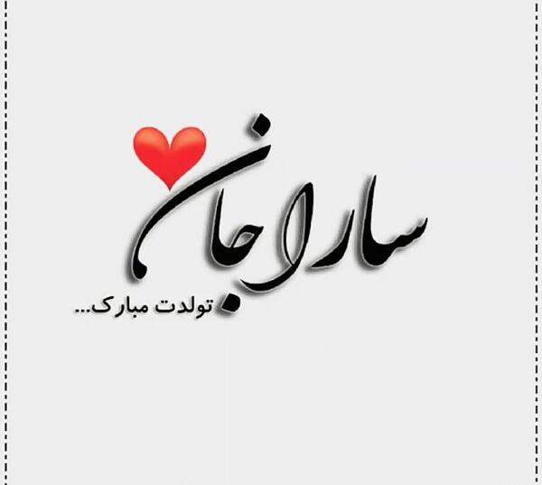 عکس نوشته تولدت مبارک سارا