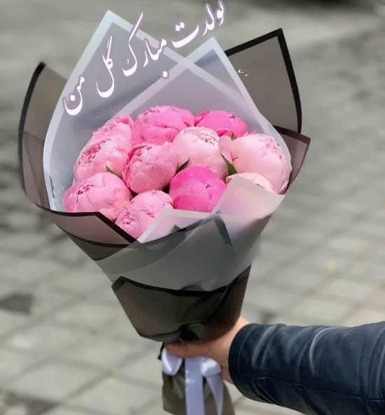 عکس تولدت مبارک رفیق گل