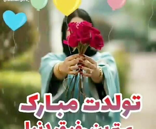 عکس تولدت مبارک رفیق گل
