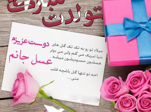 عکس تولدت مبارک رفیق گل