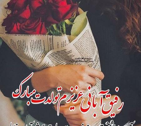 عکس تولدت مبارک رفیق گل