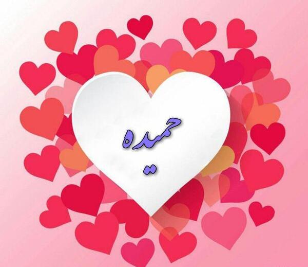 عکس نوشته حمیده به انگلیسی