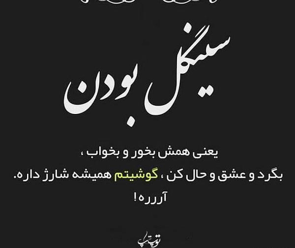 عکس تنهایی سینگلی