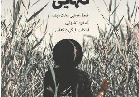 عکس تنهایی سینگلی