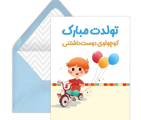 عکس تولدت مبارک بچه گانه