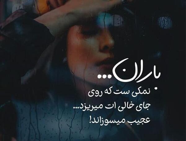 عکس باران لعنت