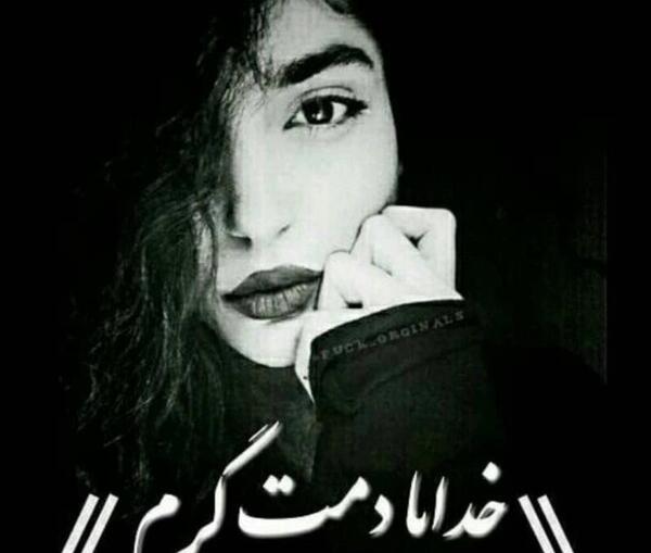 عکس نوشته دمت