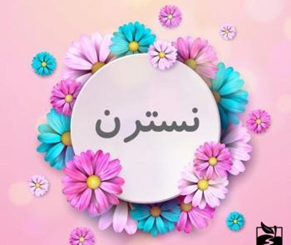 عکس نوشته زیبا گلی