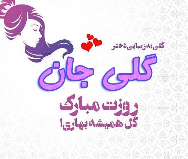عکس نوشته زیبا گلی