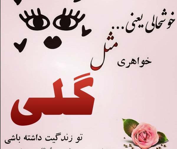 عکس نوشته زیبا گلی