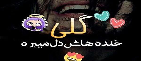 عکس نوشته زیبا گلی