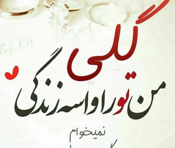 عکس نوشته زیبا گلی