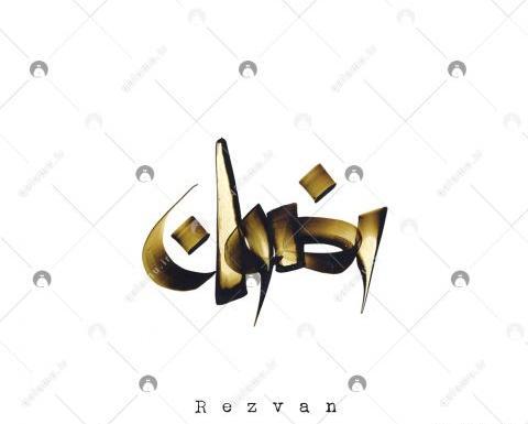 عکس نوشته از اسم رضوان