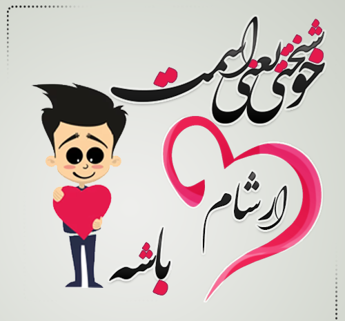عکس نوشته آرسام جان تولدت مبارک