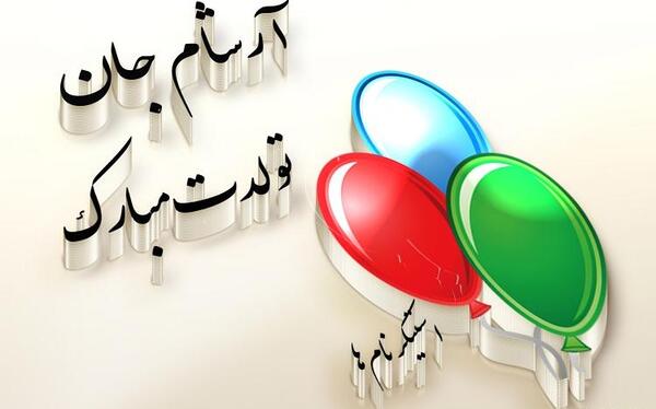 عکس نوشته آرسام جان تولدت مبارک