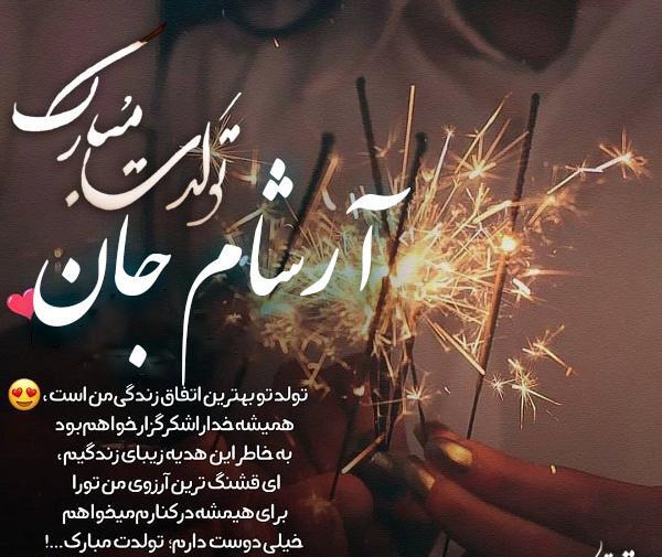 عکس نوشته آرسام جان تولدت مبارک