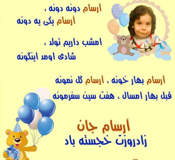 عکس نوشته آرسام جان تولدت مبارک