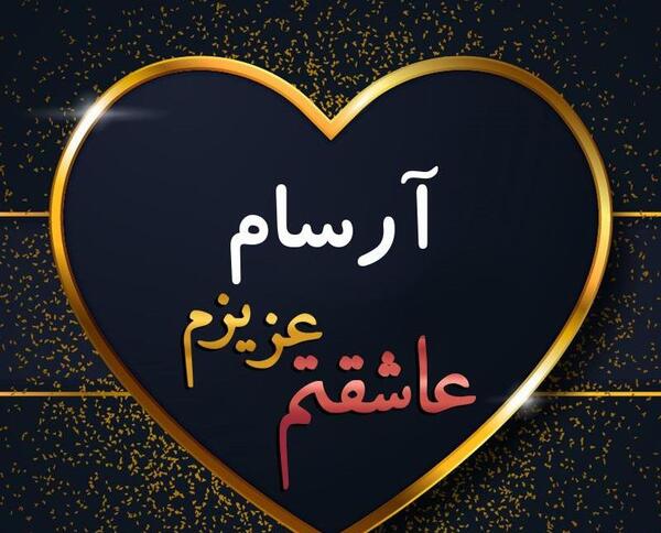 عکس نوشته آرسام جان تولدت مبارک