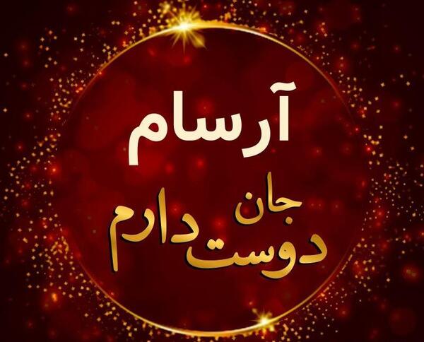 عکس نوشته آرسام جان تولدت مبارک