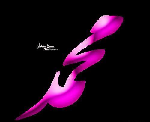 عکس نوشته محمد تنها