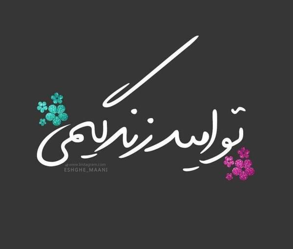 عکس نوشته امید زندگیمی