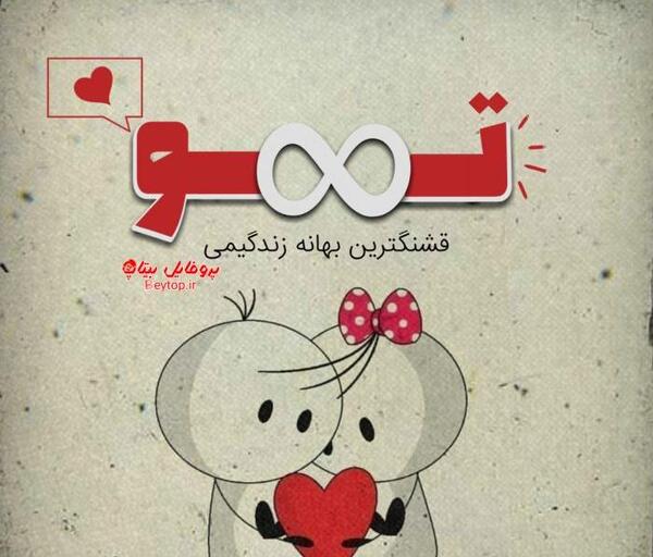عکس نوشته امید زندگیمی