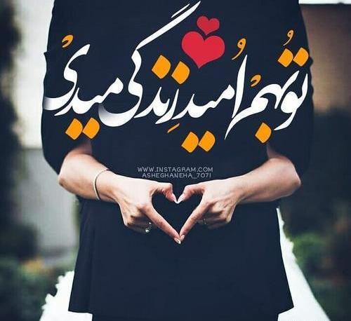 عکس نوشته امید زندگیمی