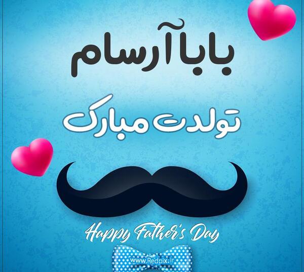 عکس پروفایل آرسام جان تولدت مبارک