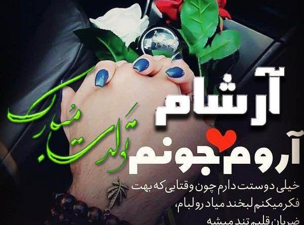 عکس پروفایل آرسام جان تولدت مبارک